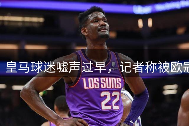 皇马球迷嘘声过早，记者称被欧冠战绩宠坏