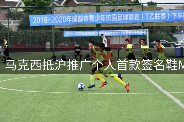 马克西抵沪推广个人首款签名鞋Maxey v1
